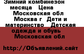 Зимний комбинезон Aviva 3 месяца › Цена ­ 4 500 - Московская обл., Москва г. Дети и материнство » Детская одежда и обувь   . Московская обл.